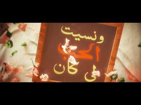 فرح شريم الله يقدرني على نسيانك    2022    