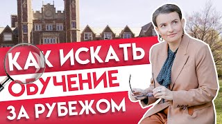 Как искать обучение за рубежом Как искать обучение за рубежом
