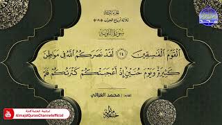 ختمة قرآنية كاملة 🌦️ سورة التوبة 🌦️ القارئ - محمد الغزالي 🌦️ HD