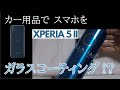 【Xperia 5 ii】カー用品でスマホをガラスコーティング加工