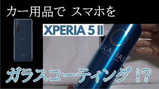 【Xperia 5 ii】カー用品でスマホをガラスコーティング加工