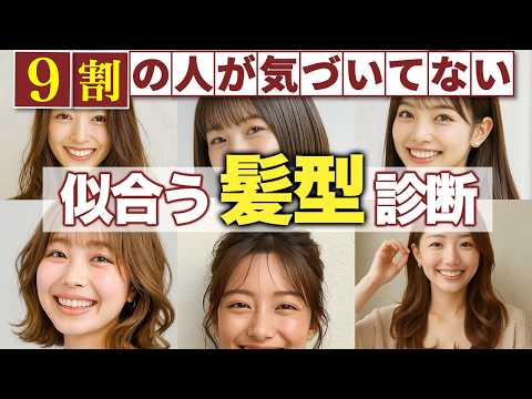 【永久保存版】ぴったりな髪型が見つかる!顔タイプで分かる似合う髪型診断!実は多くの人が自分に似合う髪型に気づいてません。
