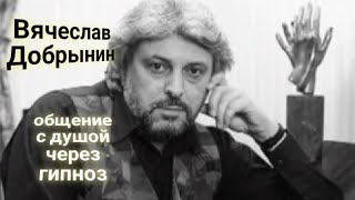 видео: ЭНЕРГОИНФОРМАЦИОННЫЙ ГИПНОЗ. Вячеслав Добрынин. Общение с душой. картинка: ЭНЕРГОИНФОРМАЦИОННЫЙ ГИПНОЗ. Вячеслав Добрынин. Общение с душой.