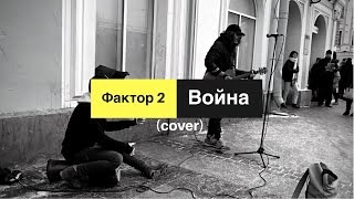 Дешёвые Драмы - Война [Фактор 2] (cover)