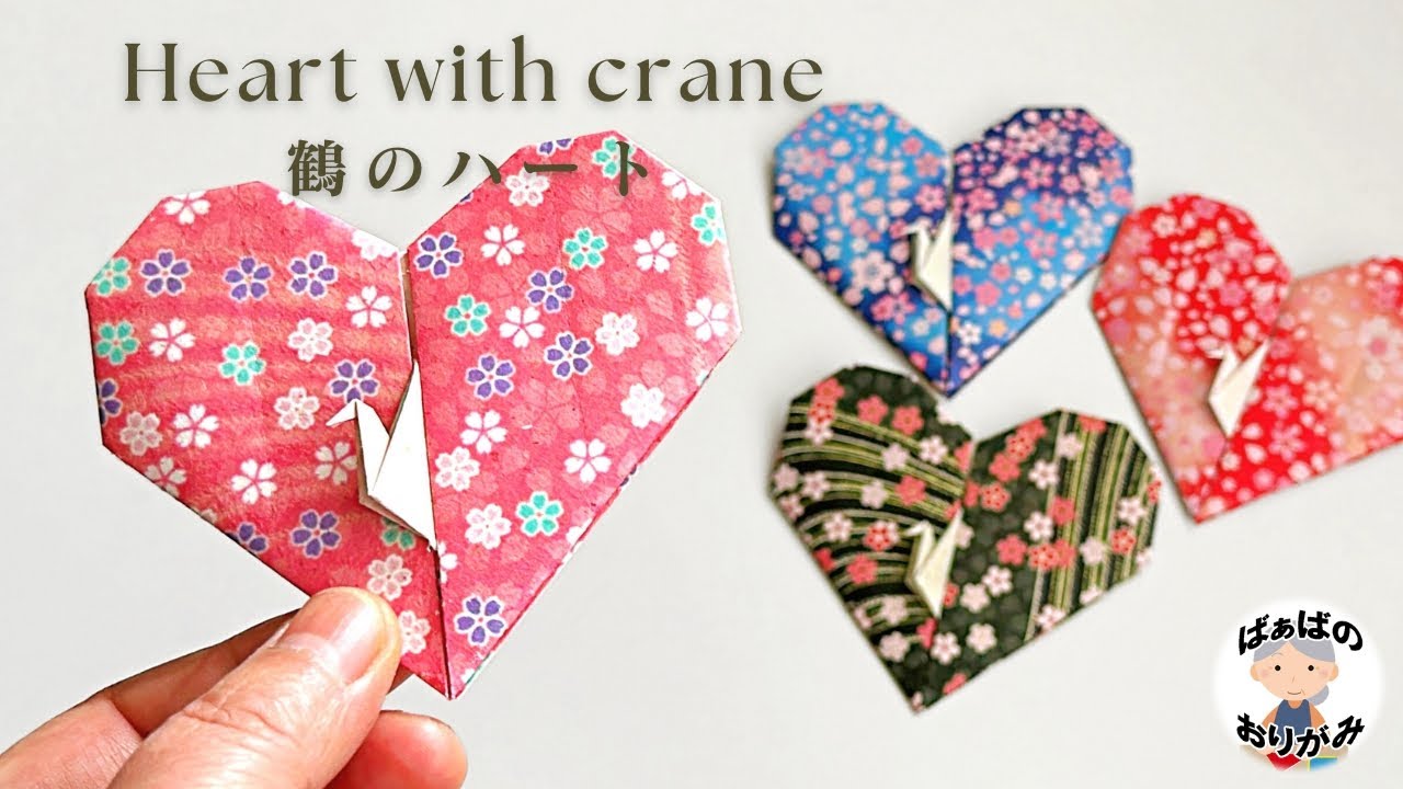 【折り紙】鶴が付いた素敵なハートの折り方　Origami heart with crane【音声解説あり】 / ばぁばの折り紙