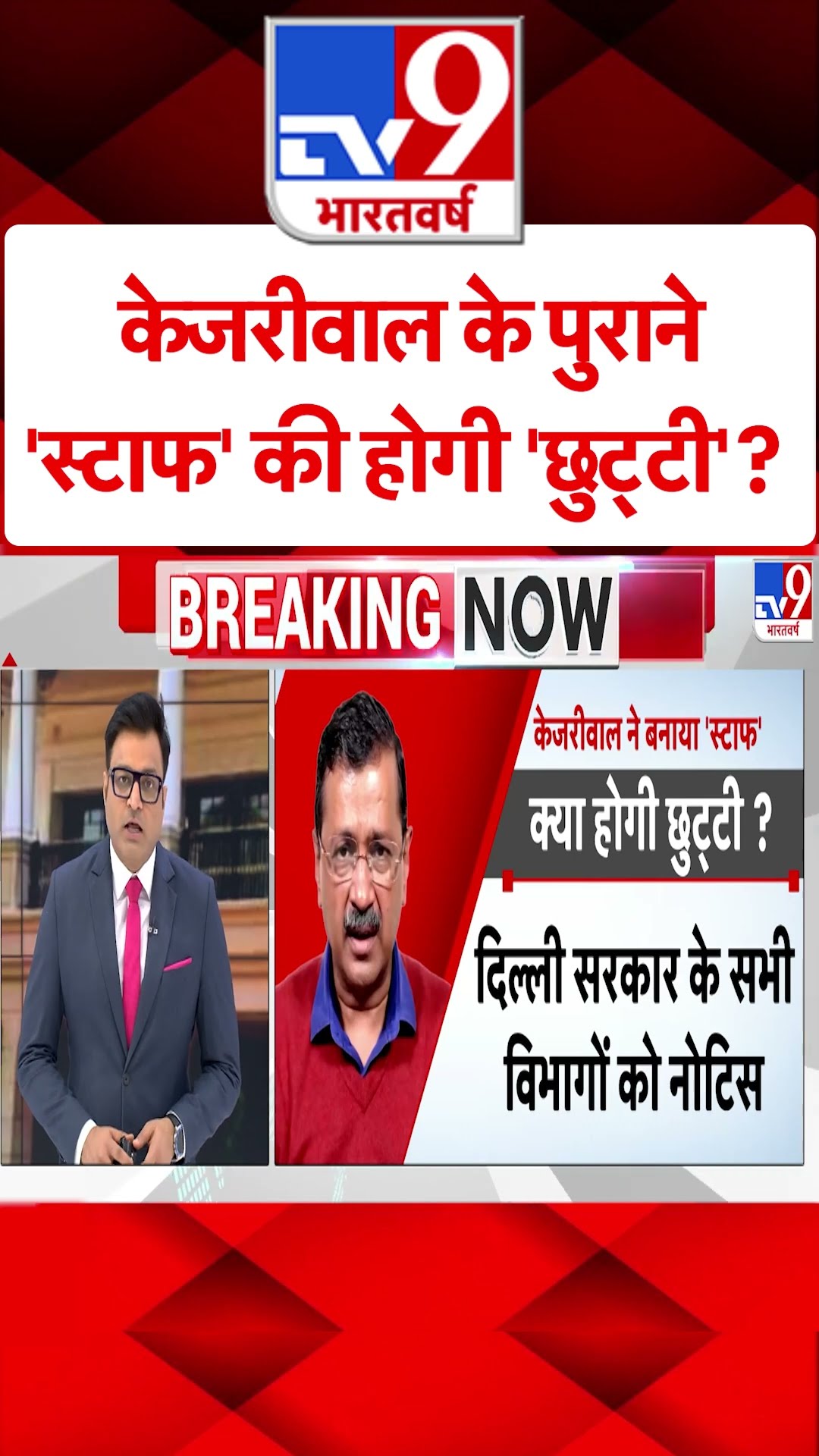 Kejriwal के पुराने 'स्टाफ' की होगी 'छुट्टी'?#tv9shorts