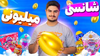 🏉🥚آنباکسینگ تخم مرغ شانسی میلیونی دیجیکالا