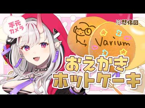 【手元カメラ】テーマは『Varium』!! おえかきホットケーキ作ります♡【紅愛しゅり/Varium】