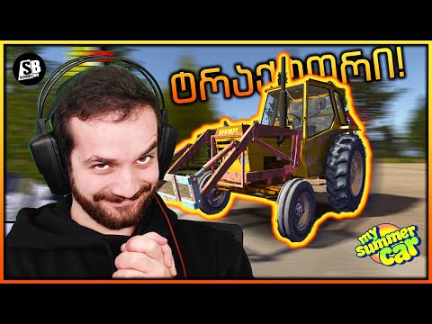 My Summer Car - მეზობელს ტრაქტორი მოვპარე 😂