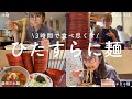 【はしご麺】弾丸1人旅！麺爆食！盛岡三大麺を食べ尽くせ〜！