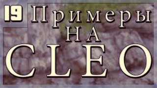 [Примеры на CLEO: #19] Синхронизация пуль.