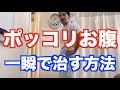 ポッコリお腹を一瞬で治す方法 新潟 梨本整体院