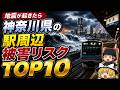 【日本地理】神奈川で地震が起きたら危険な駅TOP10【ゆっくり解説】