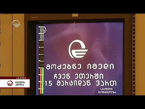 „იმედის“ დაბრუნება