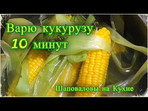 Как сварить кукурузу за 10 минут, сладкая , ароматная кукуруза, как на море, Шаповаловы на кухне