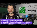FFmpeg: бесплатный видеоконвертер из командной строки