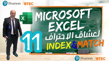 كورس اكسل المتقدم الجزء 11 : دالتي ( Match & Index ) للبحث المتقدم  Advanced Excel Course Part 11