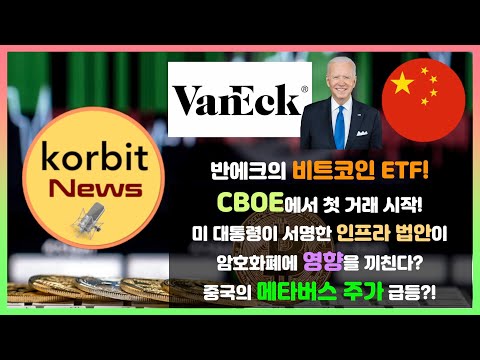 반에크의 비트코인 ETF CBOE에서 첫 거래 시작 미 대통령이 서명한 인프라 법안이 암호화폐에 영향을 끼친다 중국의 메타버스 주가 급등 Korbit News 45 