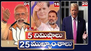 5Minutes 25 Headlines | News Highlights | 06 PM | 01-05-2024 | hmtv