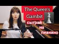 ХОД КОРОЛЕВЫ_на_Пианино с Ольгой Серовой/The Queen's gambit cover piano/Уроки фортепиано