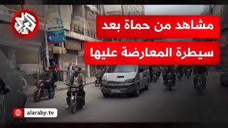 كاميرا التلفزيون العربي ترصد أجواء فرحةٍ داخل أحياء حماة بعد سيطرة المعارضة عليها