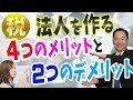 税金を考えた時に、法人を作る４つのメリットと２つのデメリット～FXや株の投資家と副業と個人事業主は知っておきたいこと