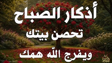 أذكار الصباح - راحة نفسية لا توصف بصوت القارئ علاء عقل | Morning Athkar - Dzikir Pagi by Alaa Aql