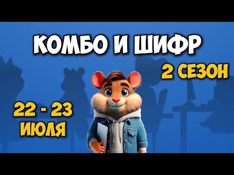 Новый ШИФР и КОМБО КАРТЫ в Хамстер Комбат 22 - 23 июля! Hamster Kombat 2 сезон