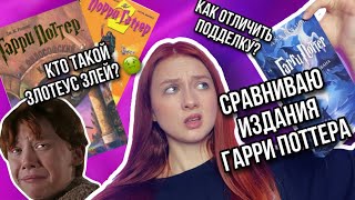 ⚡️ПОДДЕЛЬНЫЕ КНИГИ «ГАРРИ ПОТТЕР»? | СРАВНИВАЮ РАЗНЫЕ ИЗДАНИЯ