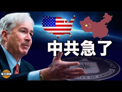 CIA出新招，重金招募会11种中国方言的人做间谍，以其人之道还治其人之身，中共动员小粉红举报美国间谍【希望之声TV-每日头条-2021/10/18】