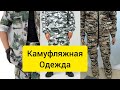 САДОВОД/КАМУФЛЯЖНАЯ ОДЕЖДА/ФУТБОЛКИ ХЛОПОК/КОСТЮМЫ/ЧТО ПО ЦЕНАМ