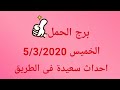 برج الحمل//الخميس 5/3/2020//احداث سعيدة فى الطريق