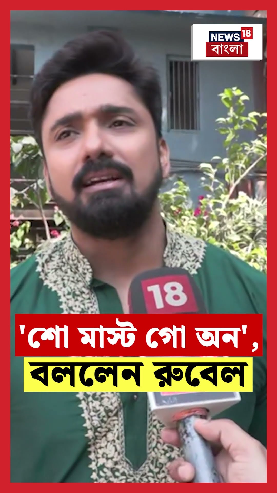 'শো মাস্ট গো অন', বললেন Rubel Das। N18S #shorts