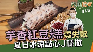 芋香紅豆糕| 零失敗夏日冰涼點心J樣做【蔬食J樣煮】 