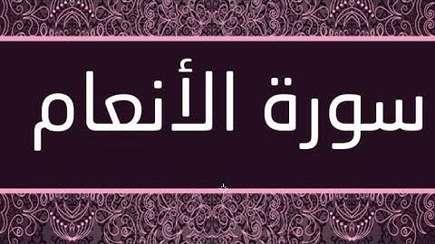 سورة الأنعام ((كاملة))  بصوت خاشع وجميل القارئ إياد مهرة surat al'aneam algari 'iiad mahra