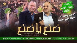 ترند التيك توك💥 نعنع يا نعنع 🍃 تجوزنا وتخادعنا 🍃 هذا النعنع نعنعنا || هـاني الشوشاري 2024