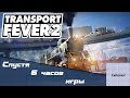 Transport Fever 2. Спустя 6 часов игры.