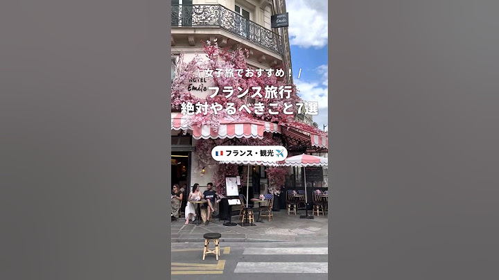 フランス旅行で絶対やるべき7選🇫🇷 #フランス #パリ #ヨーロッパ #海外旅行 #海外 #旅行 #おすすめ #観光 #グルメ #初心者 #学生 #女子旅 #一人旅 #newt