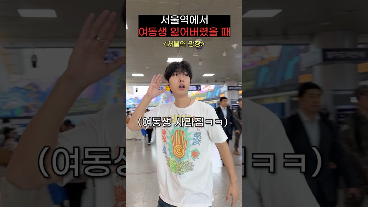 폰 꺼졌는데 서울역에서 여동생 잃어버린 친오빠ㅋㅋㅋㅋㅋㅋ