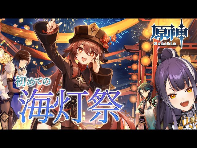 【原神/Genshin Impact】#32  一年待った！初めての海灯祭！【海妹四葉/にじさんじ】のサムネイル