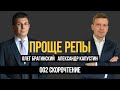 Проще репы 002. Скорочтение. Александр Капустин и Олег Брагинский