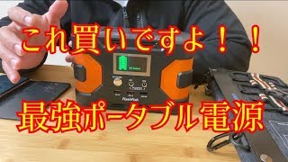 最強ホータブル電源DC【災害やキャンプ、アウトドアに最適】