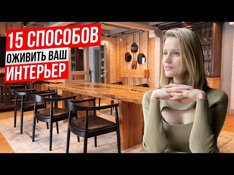 ТОП-15 ЛУЧШИХ способов вдохнуть ДУШУ в ИНТЕРЬЕР!