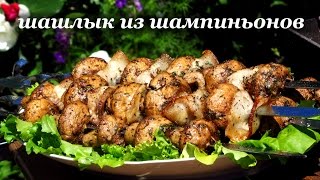 Рецепт шашлыка из шампиньонов от Алкофана(Рецепт приготовления шашлыка из шампиньонов от Алкофана Партнер рубрики: ПАН МАНГАЛ www.пан-мангал.com.ua Моя..., 2015-06-10T08:50:33.000Z)