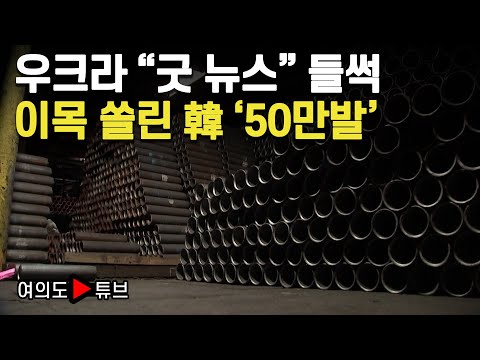[여의도튜브] 젤렌스키 “포탄 굿 뉴스” 들썩 이목 쏠린 韓 / 머니투데이방송