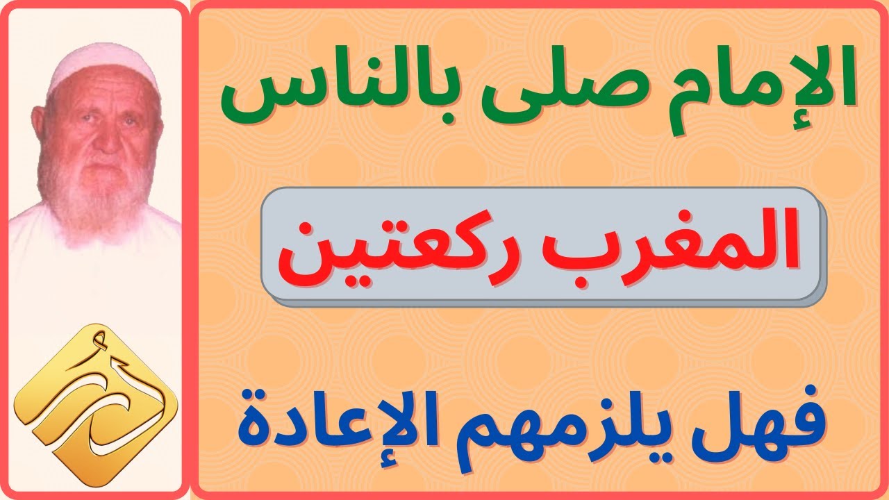 الشيخ الألباني الإمام صلى بالناس المغرب ركعتين