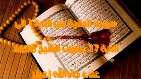 سورة البقرة من الآية 1 إلى الآية 37 بصوت الشيخ محمد علاء جادالله زعيتر