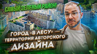 Уют и удобство: Жить в лесу, рядом с Москвой не отказываясь от городского комфорта! ЖК Город«В лесу»