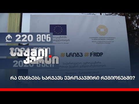 რა თანხებს  ხარჯავს #ევროკავშირი რეგიონებში?