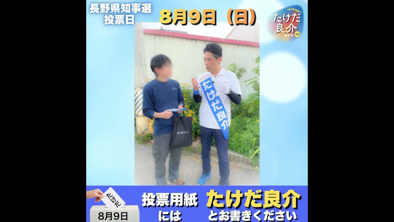 【長野県知事選挙】7月29日街宣記録🎤✨ #たけだ良介 #長野県 #信州